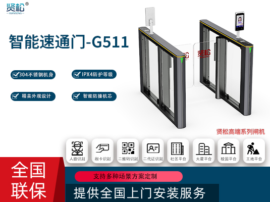 智能速通門-G511