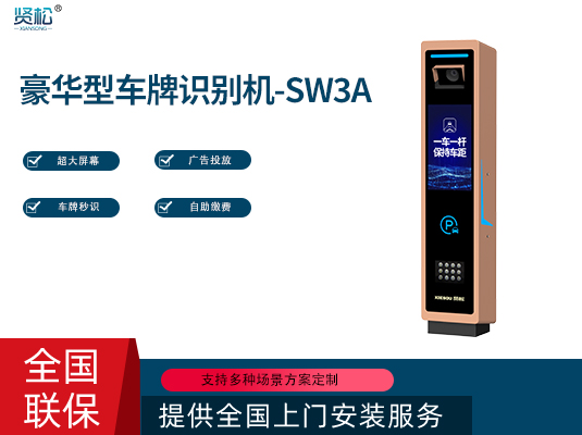 數(shù)智車(chē)牌識(shí)別機(jī)-SW3A